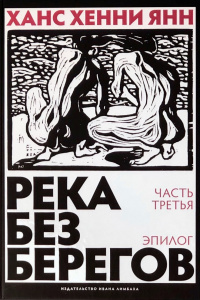 «Река без берегов. Часть третья. Эпилог»