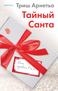 «Тайный Санта»