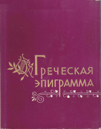 Греческая смоковница (Ягода созрела) скачать бесплатно / читать онлайн | Пара Книг