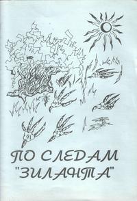 «По следам «Зиланта»
