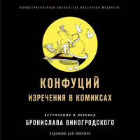 «Конфуций. Изречения в комиксах»