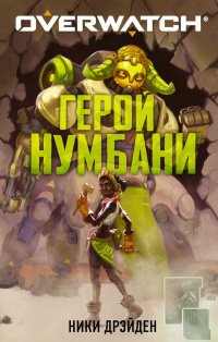 «Overwatch: Герой Нумбани»