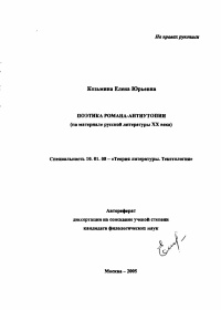 «Поэтика романа-антиутопии: На материале русской литературы XX века»