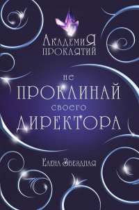 «Не проклинай своего директора»