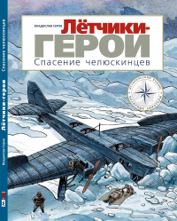 «Летчики-герои. Спасение челюскинцев»