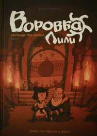 «Воровка Лили. Сокровище трех королей. Часть II»