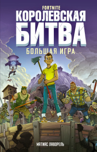 «Fortnite. Королевская битва. Большая игра»