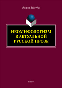 «Неомифологизм в актуальной русской прозе»