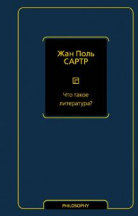 «Что такое литература?»