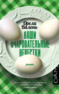 «Наши очаровательные невестки»