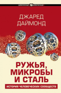 «Ружья, микробы и сталь: история человеческих сообществ»