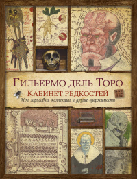 «Кабинет редкостей: Мои зарисовки, коллекции и другие одержимости »