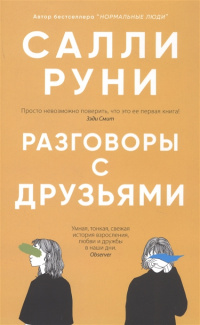 «Разговоры с друзьями»