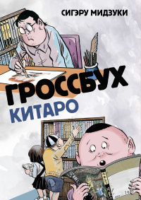 «Гроссбух Китаро»