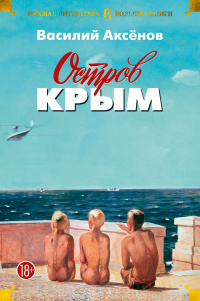«Остров Крым»