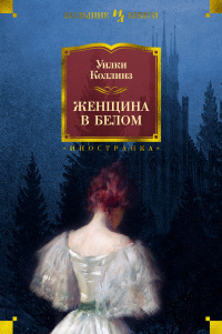 «Женщина в белом»