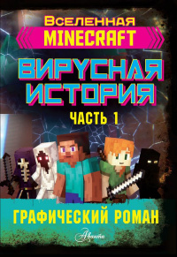 «Minecraft. Вирусная история. Часть 1. Графический роман»