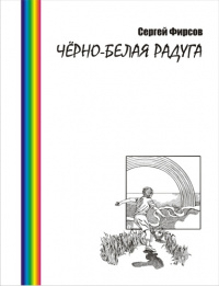 «Чёрно-белая радуга»