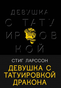 «Девушка с татуировкой дракона»