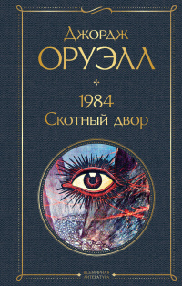 «1984. Скотный двор»