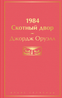 «1984. Скотный двор»