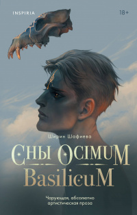 «Сны Ocimum Basilicum»