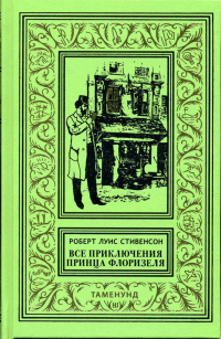 «Все приключения принца Флоризеля»