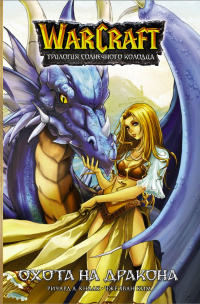 «Warcraft. Трилогия Солнечного колодца: Охота на дракона»