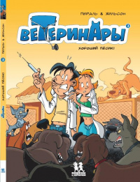 «Ветеринары в комиксах. Том 2. Хороший пёсик»