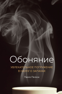 «Обоняние. Увлекательное погружение в науку о запахах»