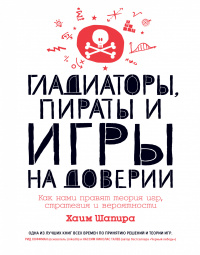 «Гладиаторы, пираты и игры на доверии. Как нами правят теория игр, стратегия и вероятности»