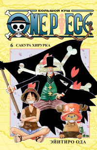 «One Piece. Большой куш 6. Сакура Хирурка»