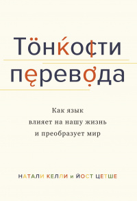 «Тонкости перевода. Как язык влияет на нашу жизнь и преобразует мир»