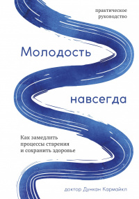 «Молодость навсегда. Как замедлить процессы старения и сохранить здоровье»