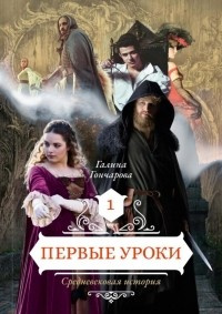 «Средневековая история. Первые уроки»