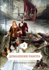 «Средневековая история. Домашняя работа»