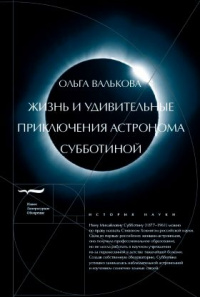 «Жизнь и удивительные приключения астронома Субботиной»