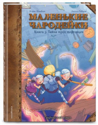 «Маленькие чародейки. Книга 3. Тайна трех торговцев»