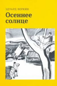 «Осеннее солнце»