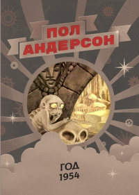 «Пол Андерсон. Год 1954»