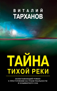 «Тайна тихой реки»