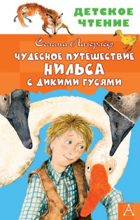 «Чудесное путешествие Нильса с дикими гусями»