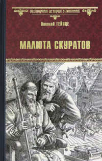 «Малюта Скуратов»