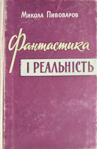 «Фантастика і реальність»