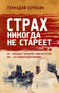 «Страх никогда не стареет»