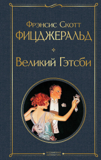 «Великий Гэтсби»