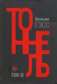 «Тоннель»