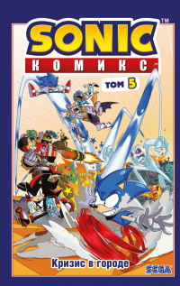 «Sonic. Кризис в городе. Комикс. Том 5»