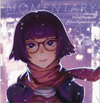 «Momentary. Иллюстрации Ильи Кувшинова»