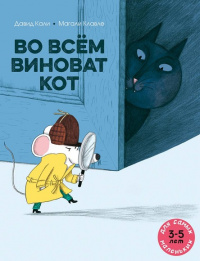 «Во всём виноват кот!»